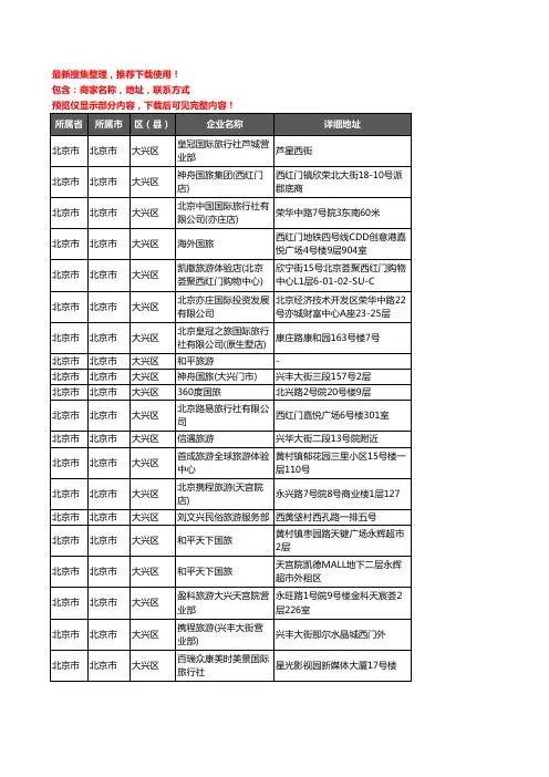 新版北京市北京市大兴区旅行社企业公司商家户名录单联系方式地址大全97家