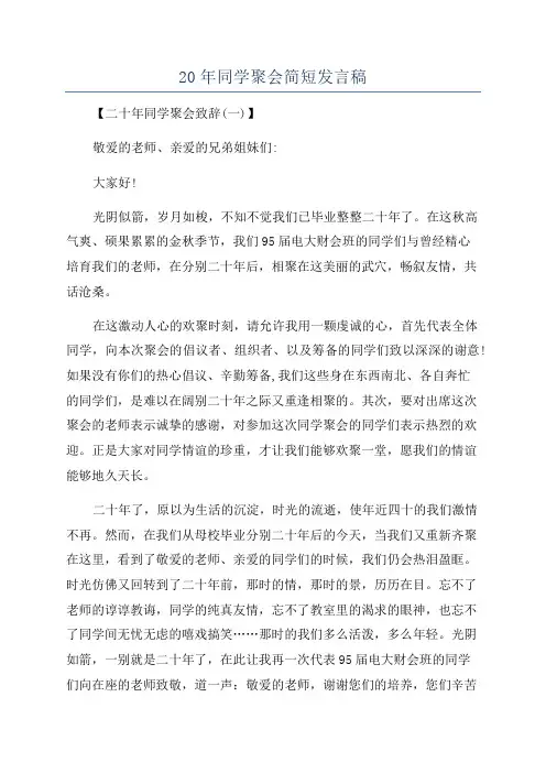 20年同学聚会简短发言稿