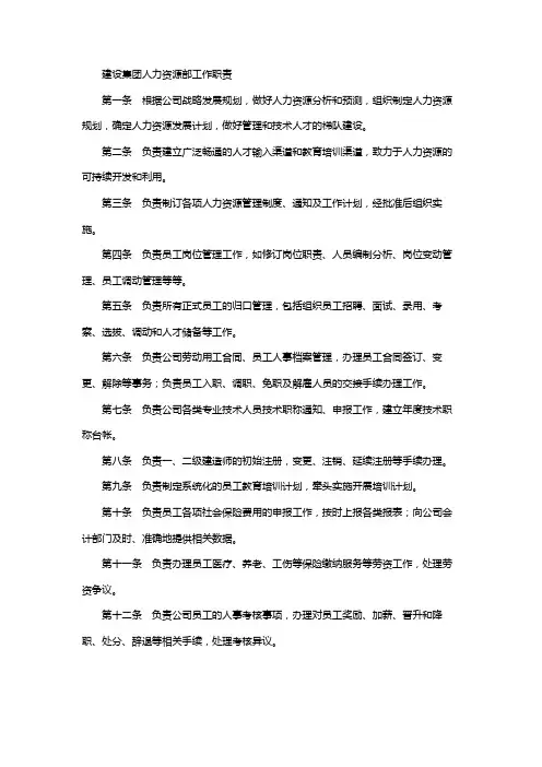 建设集团人力资源部工作职责