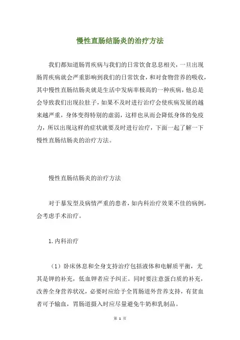 慢性直肠结肠炎的治疗方法