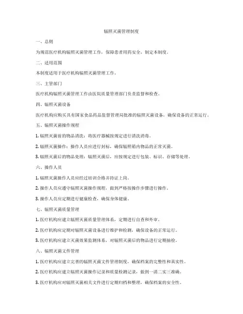 辐照灭菌管理制度