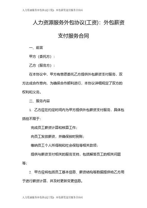人力资源服务外包协议(工资)：外包薪资支付服务合同