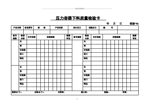 压力容器开孔划线质量检验卡