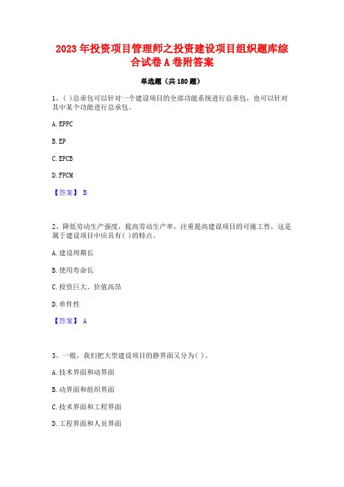 2023年投资项目管理师之投资建设项目组织题库综合试卷A卷附答案(2)