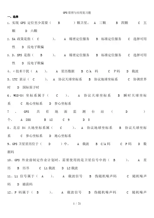 GPS原理与应用复习题