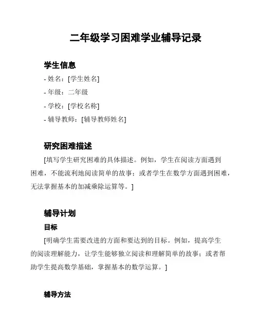 二年级学习困难学业辅导记录