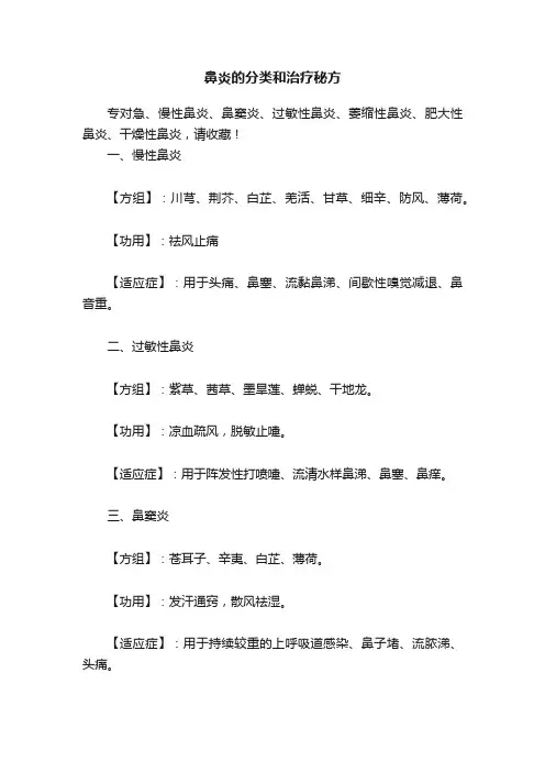 鼻炎的分类和治疗秘方