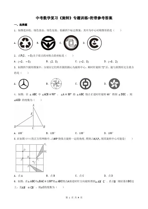中考数学复习《旋转》专题训练-附带参考答案