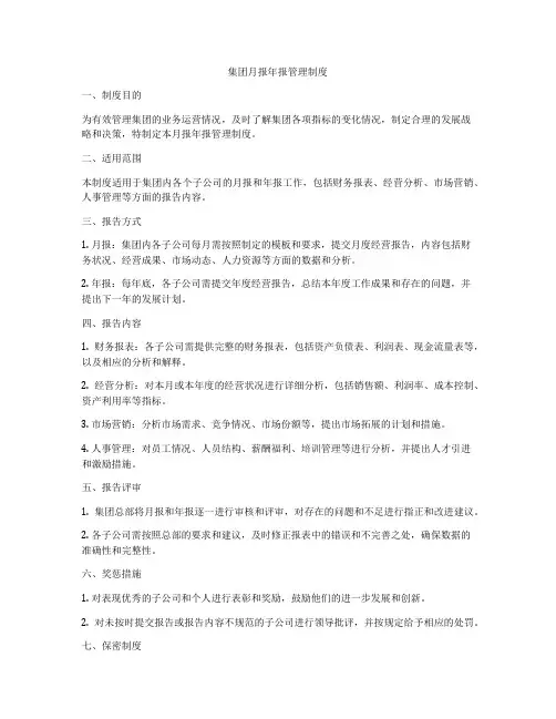 集团月报年报管理制度