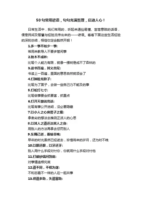 50句常用谚语，句句充满哲理，启迪人心！
