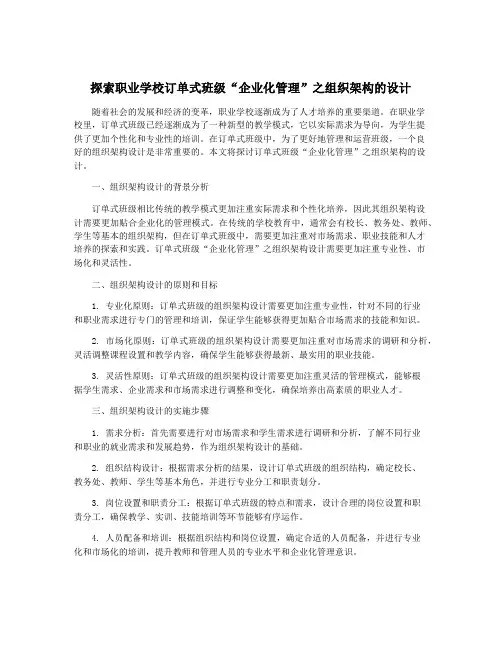 探索职业学校订单式班级“企业化管理”之组织架构的设计