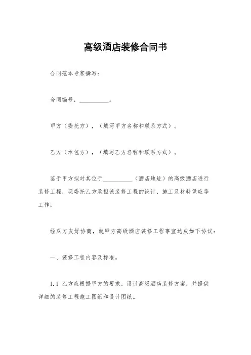 高级酒店装修合同书