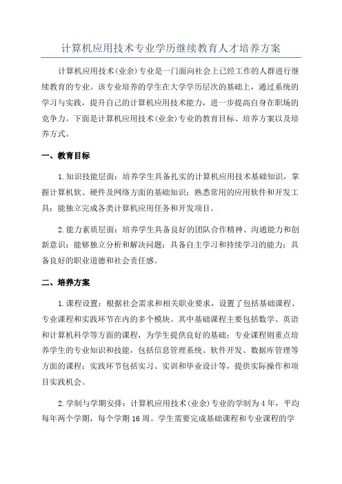 计算机应用技术专业学历继续教育人才培养方案