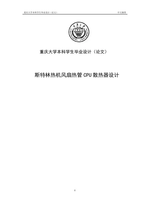 斯特林热机风扇热管CPU散热器设计毕业设计(论文)