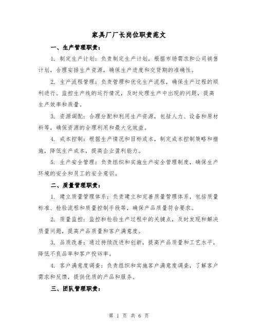 家具厂厂长岗位职责范文（3篇）
