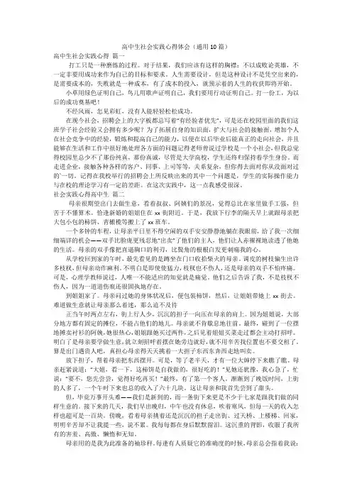 高中生社会实践心得体会(通用10篇)