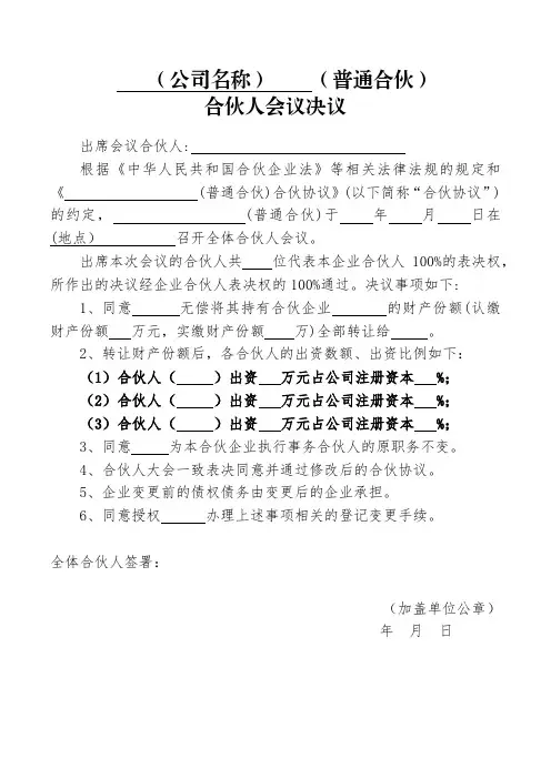 企业合伙人转让合伙企业份额会议决议(模板)
