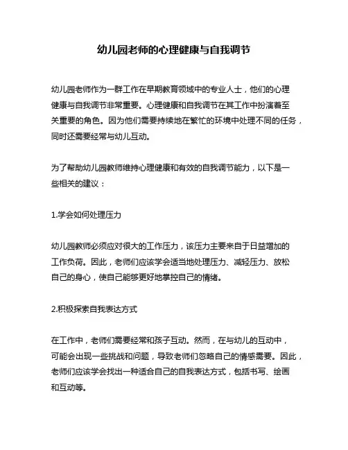 幼儿园老师的心理健康与自我调节