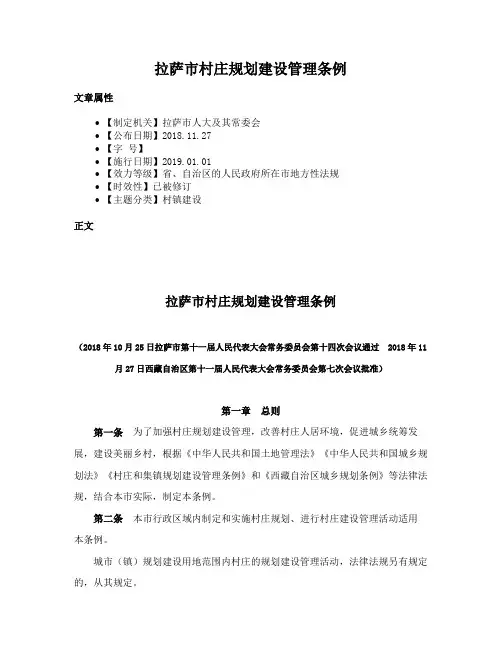 拉萨市村庄规划建设管理条例
