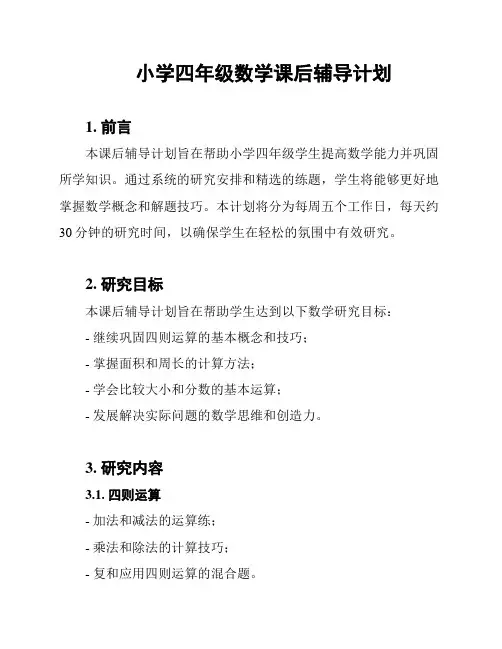 小学四年级数学课后辅导计划
