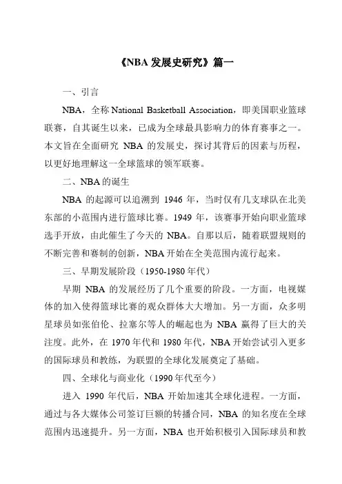 《2024年NBA发展史研究》范文