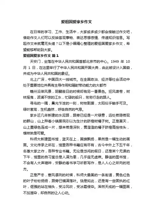 爱祖国爱家乡作文（精选39篇）