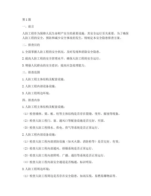 人防安全隐患排查方案(3篇)