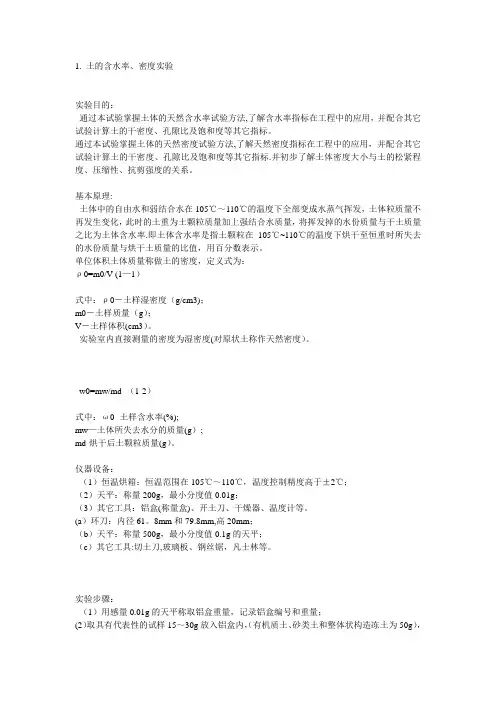 土的含水率、密度实验【范本模板】