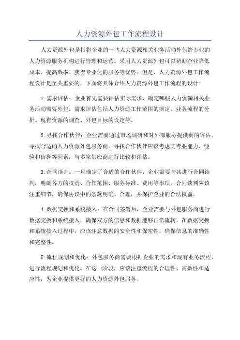 人力资源外包工作流程设计