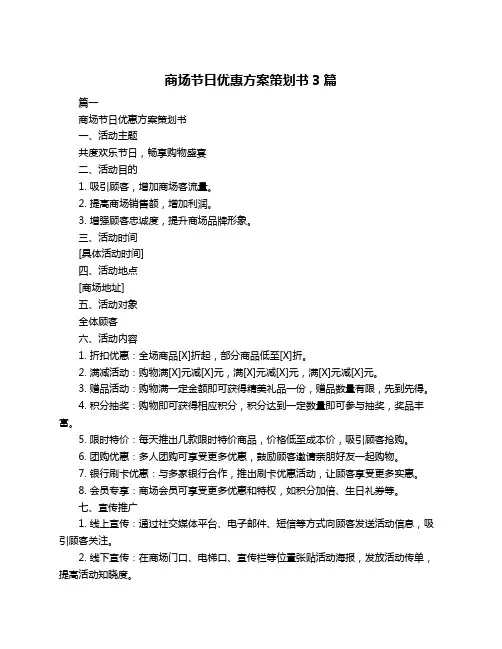 商场节日优惠方案策划书3篇