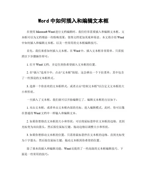 Word中如何插入和编辑文本框