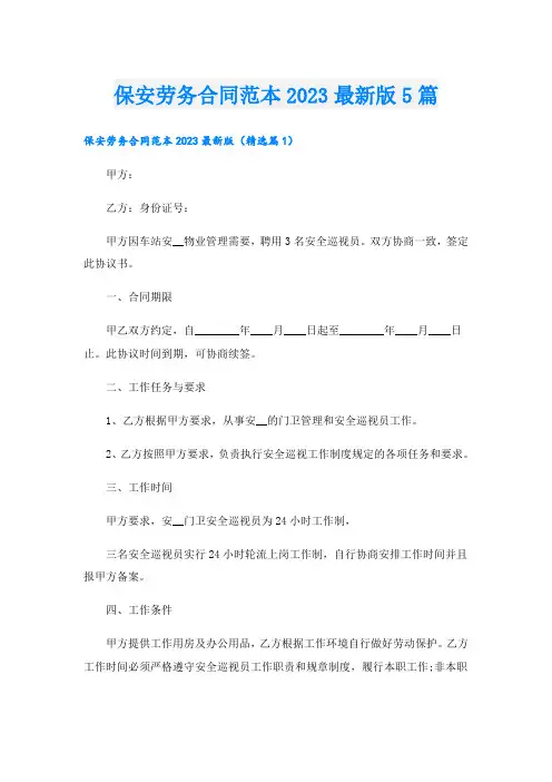保安劳务合同范本2023最新版5篇