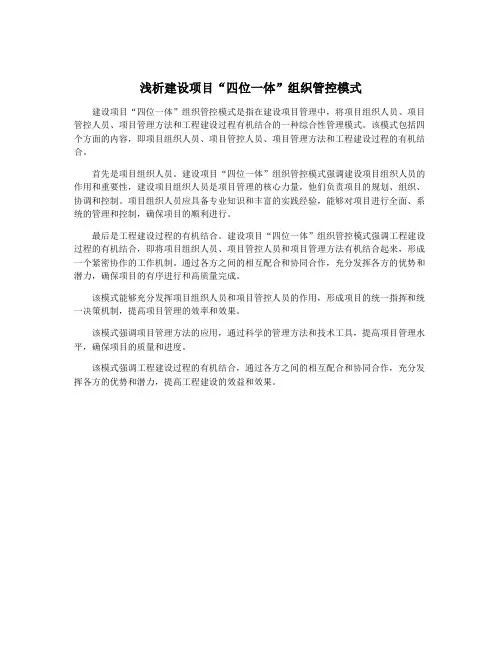 浅析建设项目“四位一体”组织管控模式