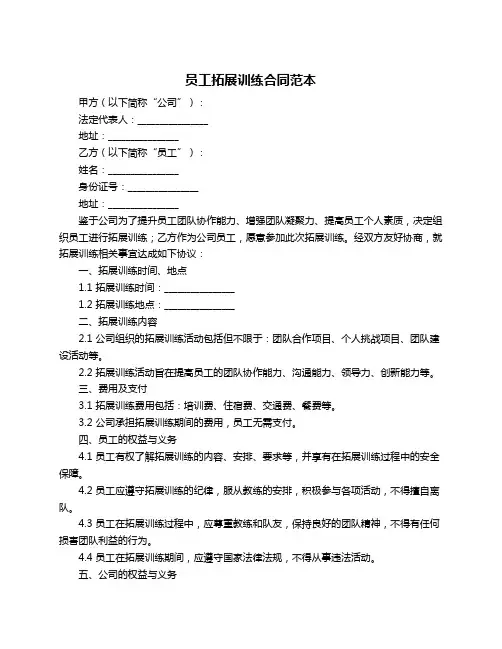 员工拓展训练合同范本