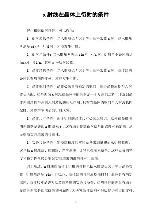 x射线在晶体上衍射的条件