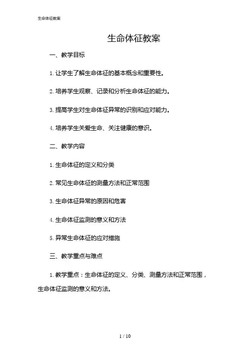 2024年生命体征教案