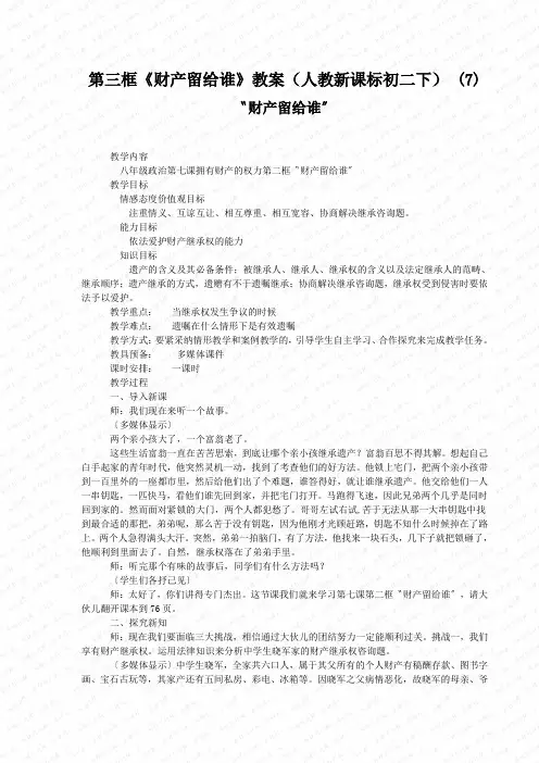 第三框《财产留给谁》教案(人教新课标初二下) (7)