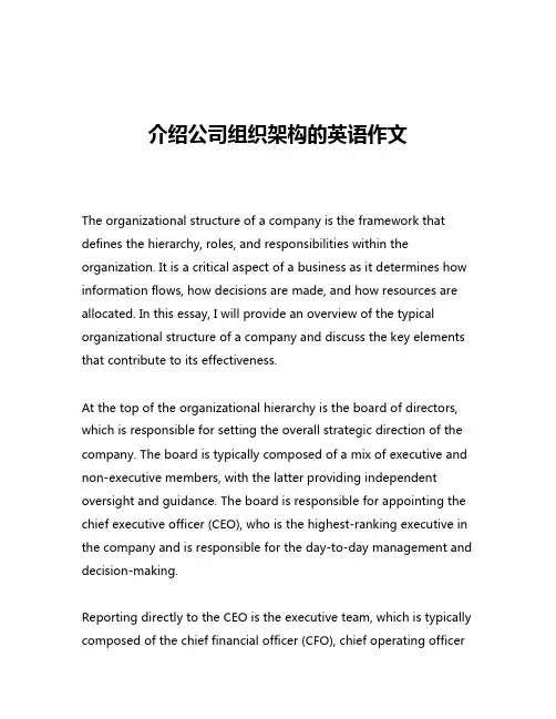 介绍公司组织架构的英语作文