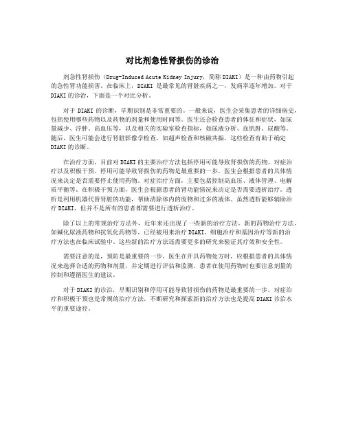 对比剂急性肾损伤的诊治