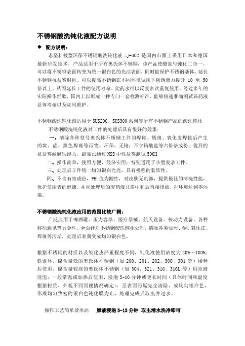 不锈钢酸洗钝化液配方说明