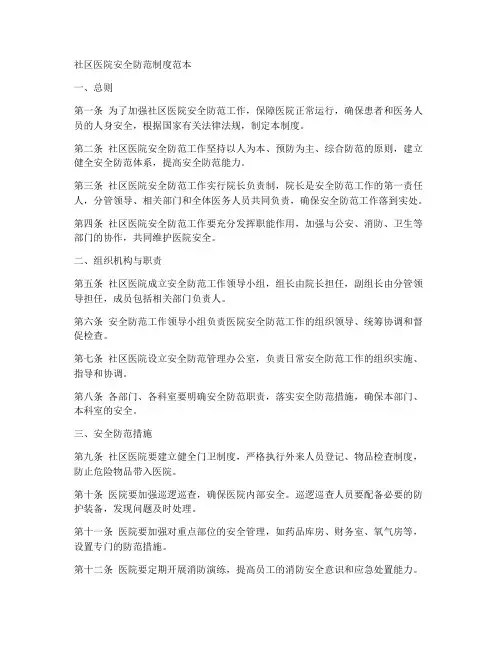社区医院安全防范制度范本