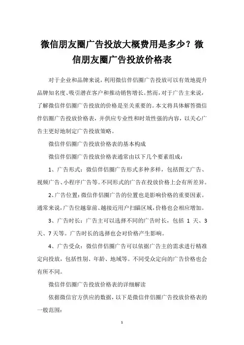 微信朋友圈广告投放大概费用是多少？微信朋友圈广告投放价格表