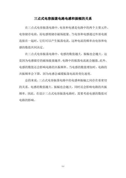 三点式电容振荡电路电感和振幅的关系