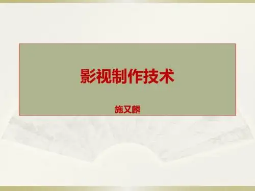 影视制作技术课件