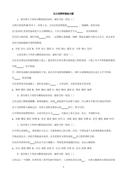 近义词辨析精选习题