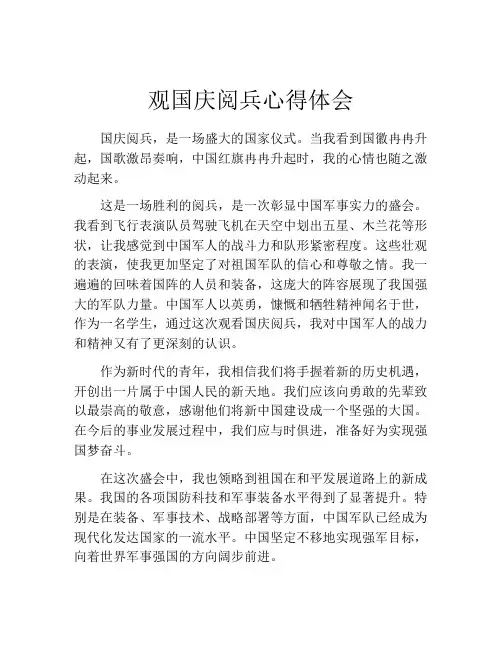 观国庆阅兵心得体会