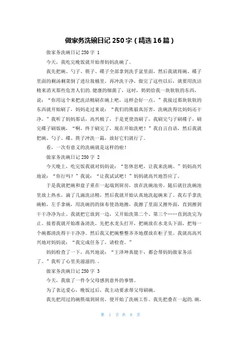 做家务洗碗日记250字(精选16篇)