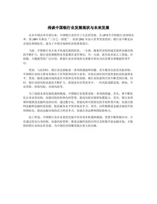 浅谈中国银行业发展现状与未来发展