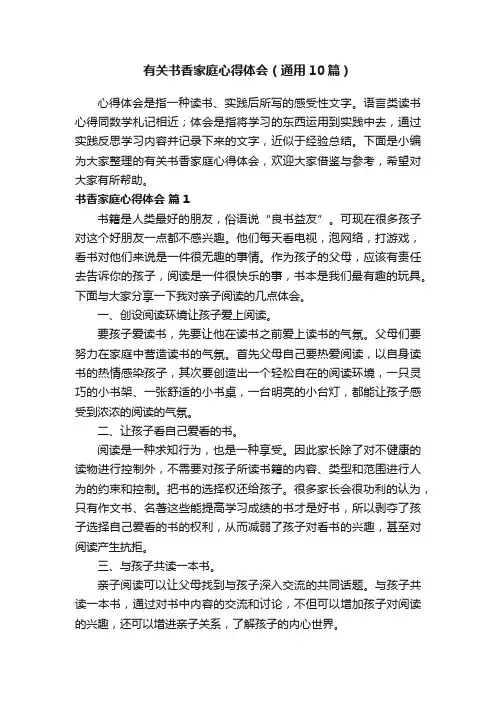 有关书香家庭心得体会（通用10篇）