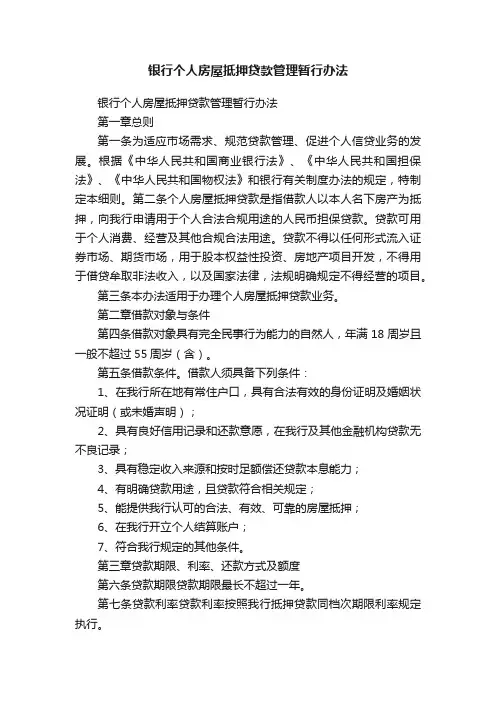 银行个人房屋抵押贷款管理暂行办法
